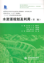 水資源規(guī)劃及利用（第二版）（高等學(xué)校
