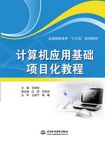 計算機應用基礎項目化教程（全國高職高