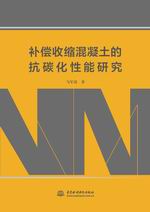 補(bǔ)償收縮混凝土的抗碳化性能研究