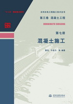 第三卷混凝土工程  第七冊  混凝土施工（