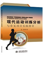 現代運動訓練分析與常見項目實踐指導