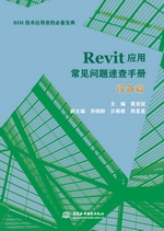 Revit應用常見問題速查手冊——設備篇