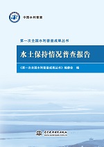 水土保持情況普查報(bào)告（第一次全國(guó)水利