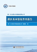 灌區(qū)基本情況普查報(bào)告（第一次全國(guó)水利