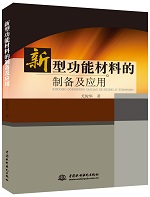 新型功能材料的制備及應用