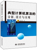 典型計算機算法的分析、設計與實現
