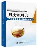 風力機葉片氣動噪聲特性與降噪方法研究