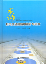 龍灘機電及金屬結構設計與研究