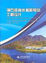 蒲石河抽水蓄能電站工程設(shè)計(jì)