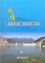 龍灘碾壓混凝土重力壩關鍵技術