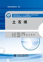 土石壩（全國(guó)水利行業(yè)“十三五”規(guī)劃教