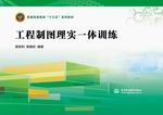 工程制圖理實(shí)一體訓(xùn)練（普通高等教育“