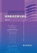 結(jié)構(gòu)振動控制與測試