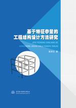 基于特征參量的工程結(jié)構(gòu)設(shè)計方法研究