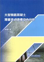 大型鋼筋混凝土薄壁梁式渡槽動力分析