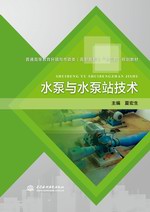 水泵與水泵站技術(shù)(普通高等教育環(huán)境與