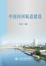 中國內(nèi)河航道建設(shè)