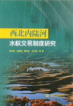 西北內陸河水權交易制度研究