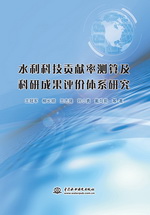水利科技貢獻率測算及科研成果評價體系