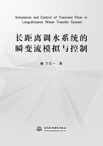 長(zhǎng)距離調(diào)水系統(tǒng)的瞬變流模擬與控制