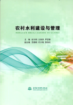 農(nóng)村水利建設(shè)與管理