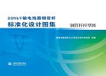 220kV輸電線路鋼管桿標(biāo)準(zhǔn)化設(shè)計(jì)圖集 鋼管