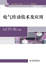 電氣傳動(dòng)技術(shù)及應(yīng)用（全國(guó)高職高專院校