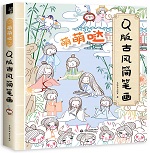 萌萌噠Q版古風(fēng)簡(jiǎn)筆畫(huà)