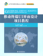 移動終端UI界面設計項目教程（高等職業
