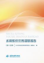 水利系統(tǒng)優(yōu)秀調(diào)研報(bào)告(第十五輯)