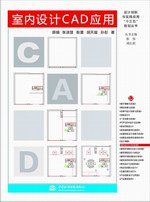 室內(nèi)設(shè)計CAD應(yīng)用（設(shè)計創(chuàng)新與實踐應(yīng)用“