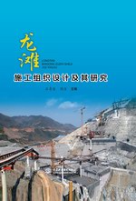 龍灘施工組織設(shè)計(jì)及其研究