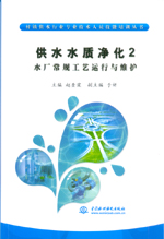 供水水質(zhì)凈化2 水廠常規(guī)工藝運(yùn)行與維護(hù)