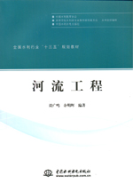 河流工程（全國(guó)水利行業(yè)“十三五”規(guī)劃