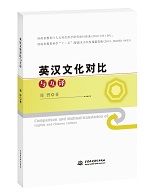 英漢文化對比與互譯