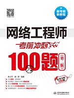 網絡工程師考前沖刺100題（第二版）（軟