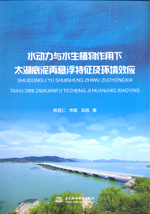 水動力與水生植物作用下太湖底泥再懸浮