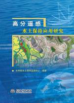 高分遙感水土保持應(yīng)用研究