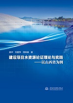 建設項目水資源論證理論與實踐——以山
