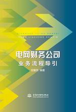 電網財務公司業務流程導引