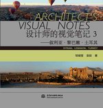 設(shè)計師的視覺筆記3——敘利亞·黎巴嫩·