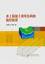 水工混凝土薄壁結(jié)構(gòu)的溫控防裂