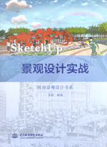 SketchUp 景觀設(shè)計(jì)實(shí)戰(zhàn)（秋凌景觀設(shè)計(jì)書(shū)系