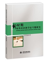 新時(shí)期對(duì)外漢語教學(xué)法專題研究