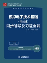 模擬電子技術(shù)基礎(chǔ)(第五版)同步輔導(dǎo)及