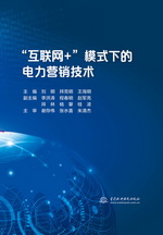 “互聯網+”模式下的電力營銷技術