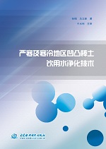 嚴寒及寒冷地區凹凸棒土飲用水凈化技術