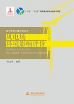 風電場環境影響評價（風力發電工程技術
