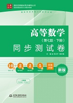 高等數學（第七版 · 下冊）同步測試卷
