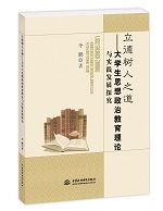 立德樹人之道——大學(xué)生思想政治教育理